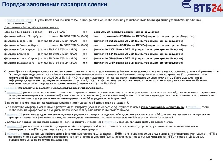 В заголовочной части ПС указывается полное или сокращенное фирменное наименование уполномоченного