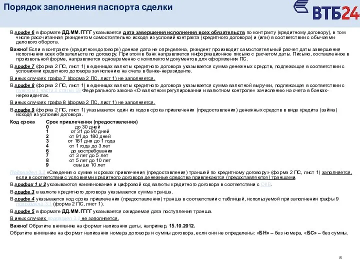 В графе 6 в формате ДД.ММ.ГГГГ указывается дата завершения исполнения всех