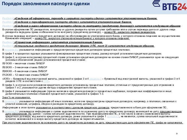 Раздел 4 «Сведения об оформлении, переводе и закрытии паспорта сделки» заполняется