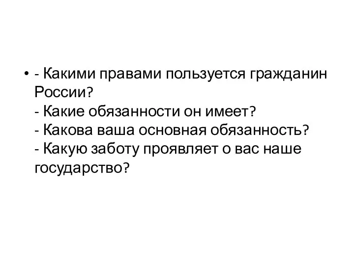 - Какими правами пользуется гражданин России? - Какие обязанности он имеет?