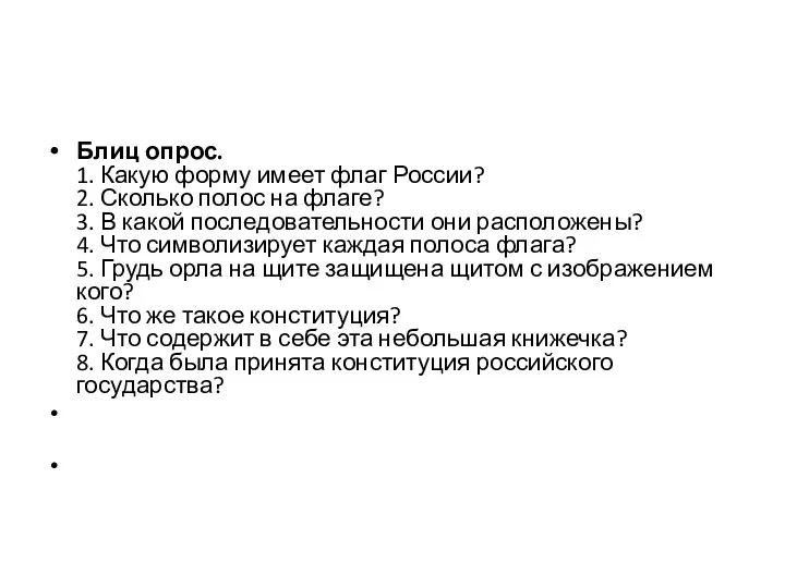 Блиц опрос. 1. Какую форму имеет флаг России? 2. Сколько полос