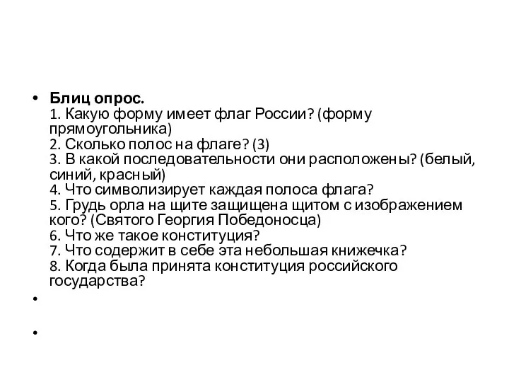 Блиц опрос. 1. Какую форму имеет флаг России? (форму прямоугольника) 2.