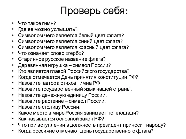 Проверь себя: Что такое гимн? Где ее можно услышать? Символом чего