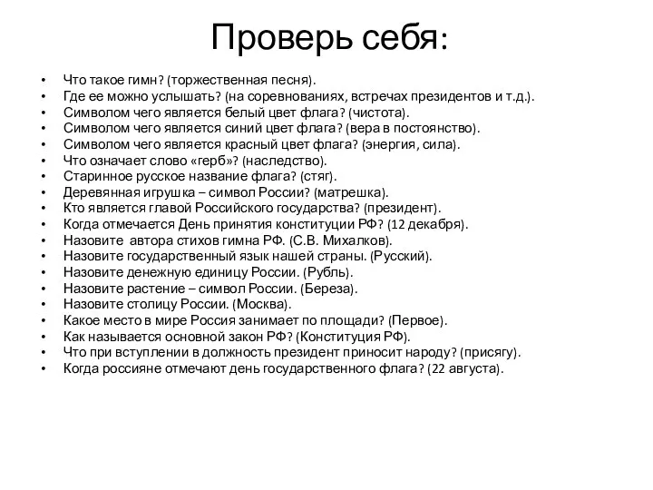 Проверь себя: Что такое гимн? (торжественная песня). Где ее можно услышать?