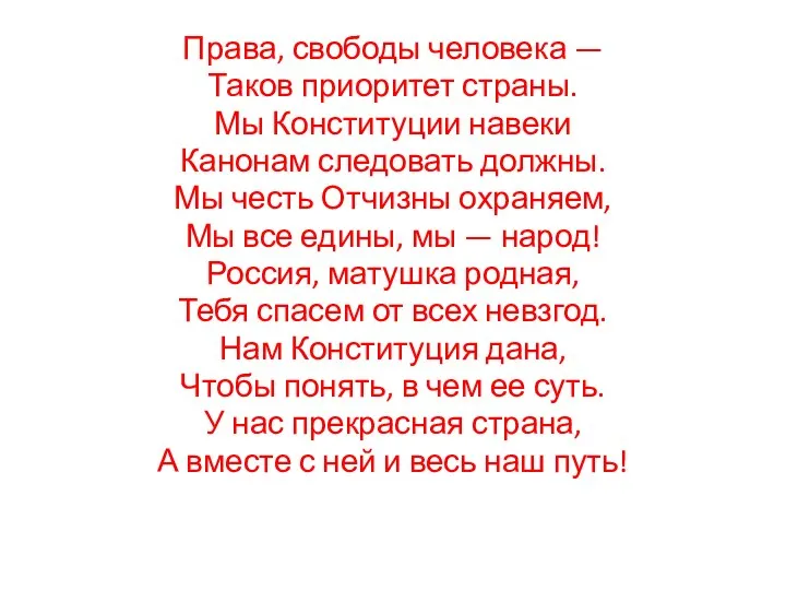 Права, свободы человека — Таков приоритет страны. Мы Конституции навеки Канонам