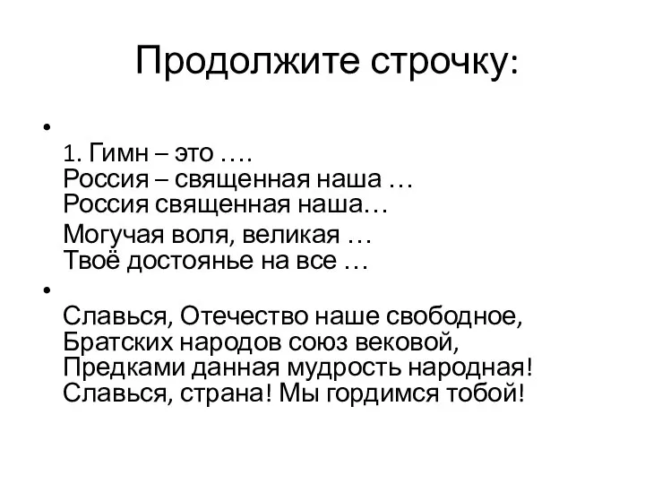 Продолжите строчку: 1. Гимн – это …. Россия – священная наша