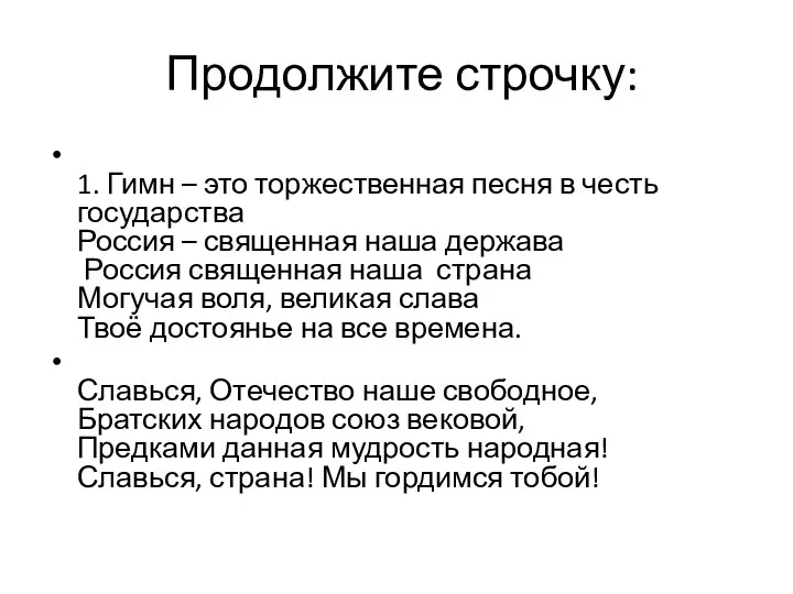 Продолжите строчку: 1. Гимн – это торжественная песня в честь государства