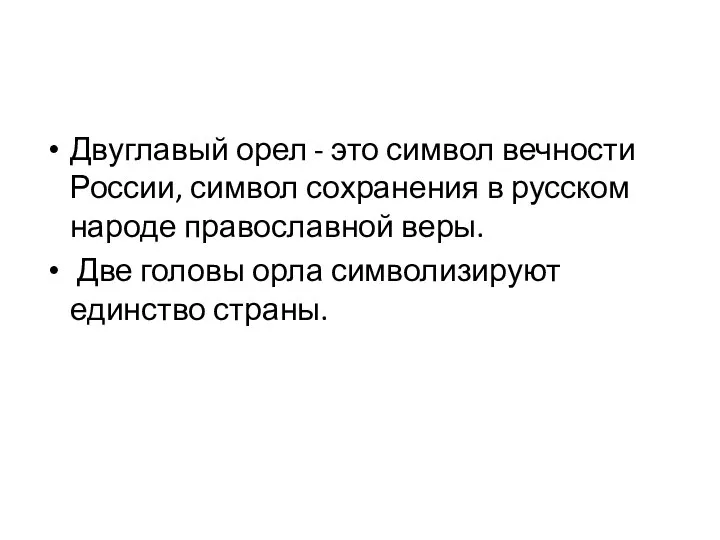 Двуглавый орел - это символ вечности России, символ сохранения в русском