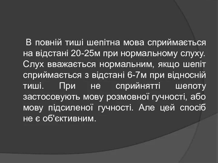 В повній тиші шепітна мова сприймається на відстані 20-25м при нормальному