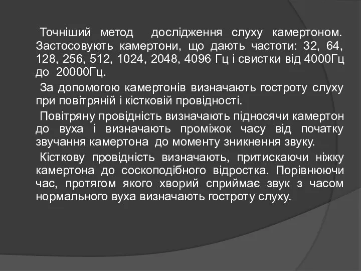 Точніший метод дослідження слуху камертоном. Застосовують камертони, що дають частоти: 32,