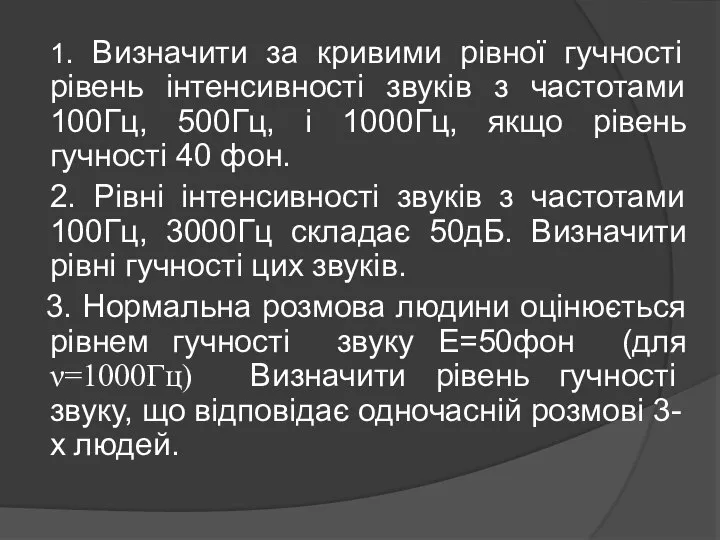 1. Визначити за кривими рівної гучності рівень інтенсивності звуків з частотами