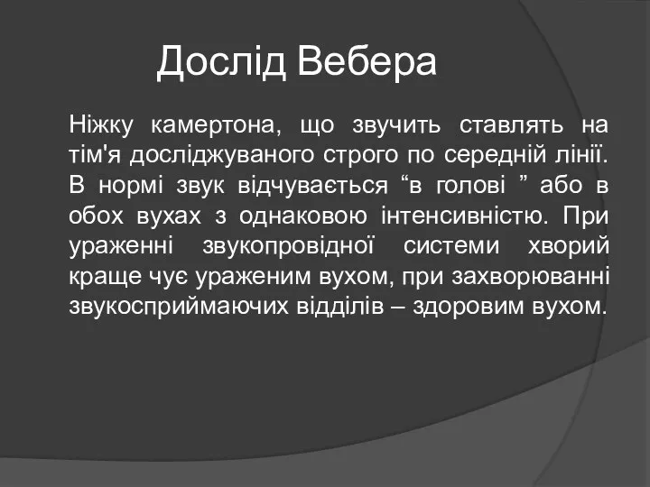 Дослід Вебера Ніжку камертона, що звучить ставлять на тім'я досліджуваного строго