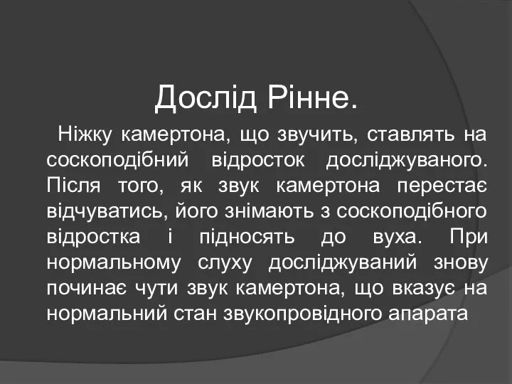 Дослід Рінне. Ніжку камертона, що звучить, ставлять на соскоподібний відросток досліджуваного.