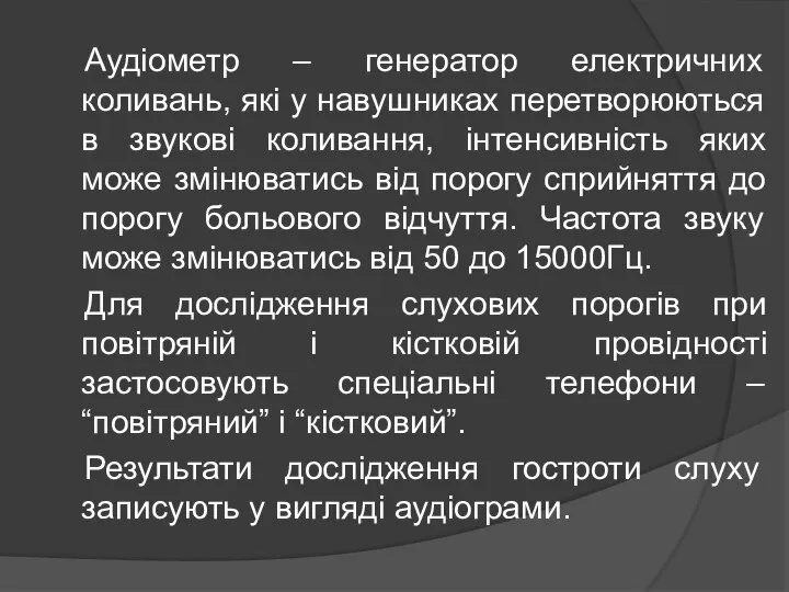 Аудіометр – генератор електричних коливань, які у навушниках перетворюються в звукові