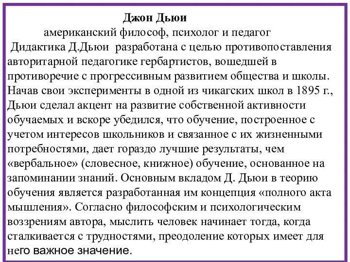 Джон Дьюи американский философ, психолог и педагог Дидактика Д.Дьюи разработана с