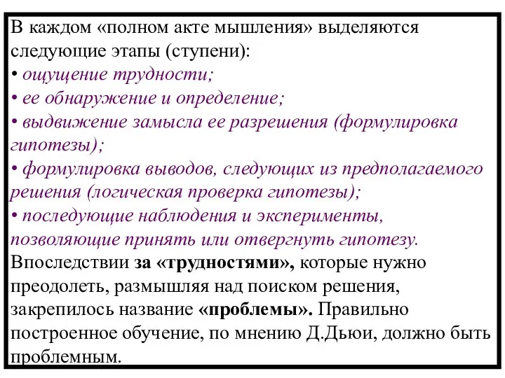 В каждом «полном акте мышления» выделяются следующие этапы (ступени): • ощущение