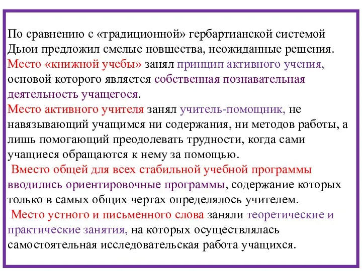 По сравнению с «традиционной» гербартианской системой Дьюи предложил смелые новшества, неожиданные