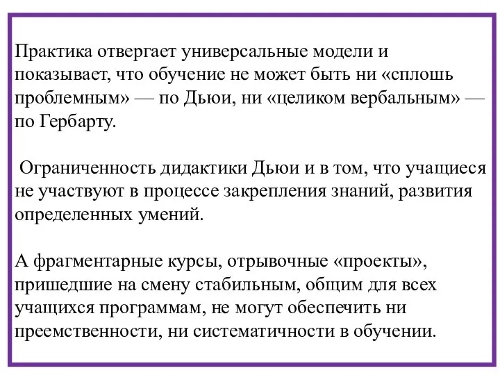 Практика отвергает универсальные модели и показывает, что обучение не может быть