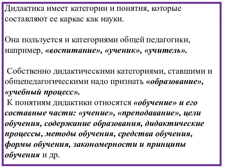 Дидактика имеет категории и понятия, которые составляют ее каркас как науки.