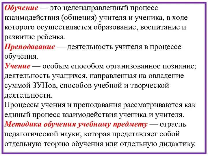 Обучение — это целенаправленный процесс взаимодействия (общения) учителя и ученика, в