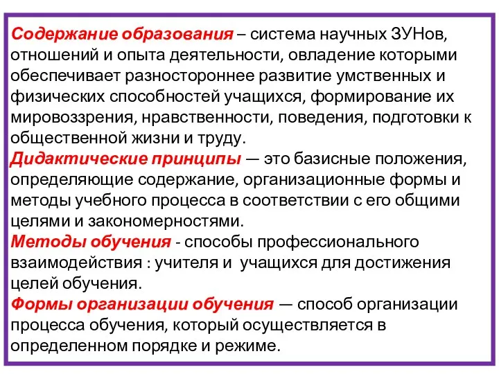 Содержание образования – система научных ЗУНов, отношений и опыта деятельности, овладение