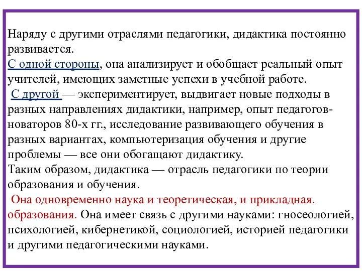 Наряду с другими отраслями педагогики, дидактика постоянно развивается. С одной стороны,