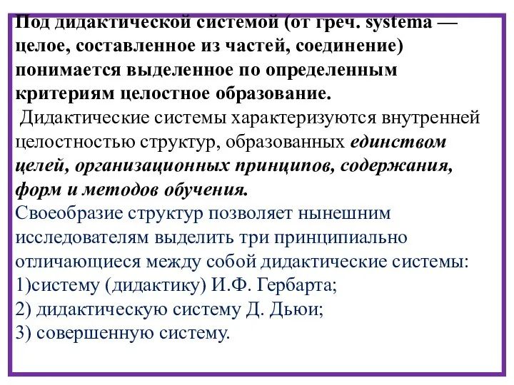 Под дидактической системой (от греч. systema — целое, составленное из частей,