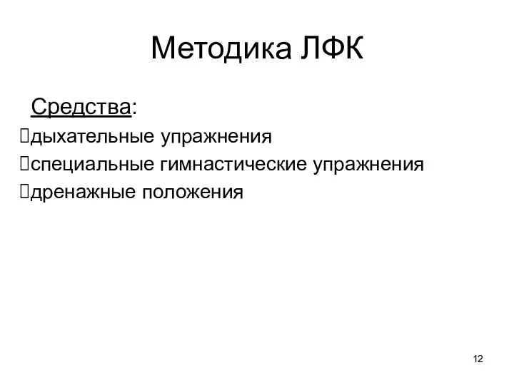 Методика ЛФК Средства: дыхательные упражнения специальные гимнастические упражнения дренажные положения