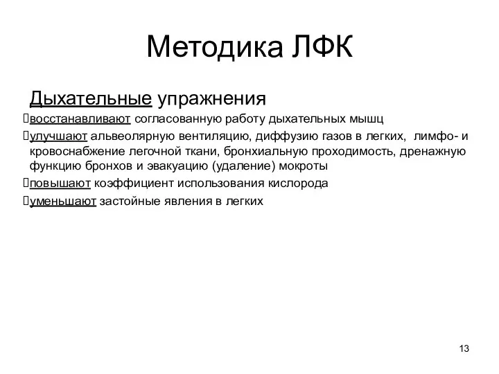 Методика ЛФК Дыхательные упражнения восстанавливают согласованную работу дыхательных мышц улучшают альвеолярную