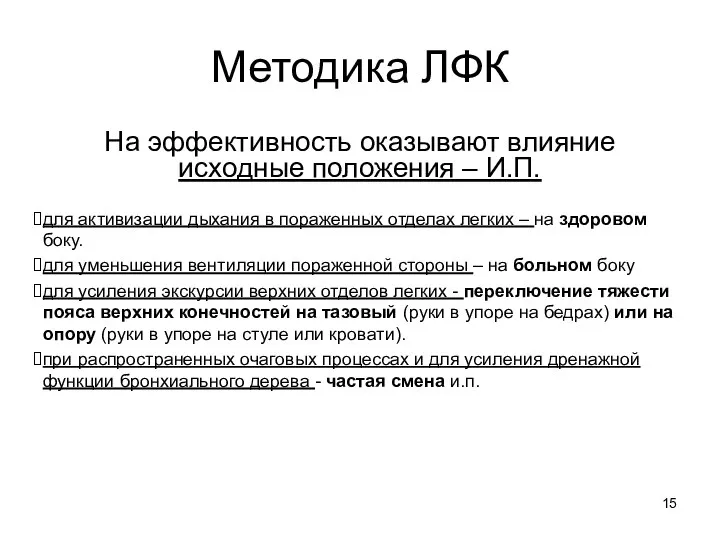 Методика ЛФК На эффективность оказывают влияние исходные положения – И.П. для