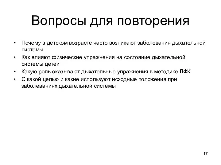 Вопросы для повторения Почему в детском возрасте часто возникают заболевания дыхательной