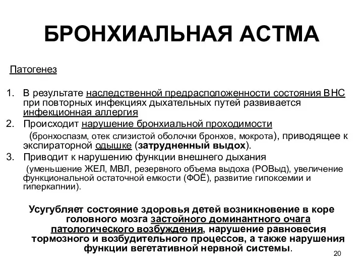 БРОНХИАЛЬНАЯ ACTМA Патогенез В результате наследственной предрасположенности состояния ВНС при повторных