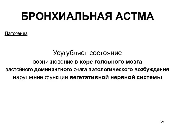 БРОНХИАЛЬНАЯ ACTМA Патогенез Усугубляет состояние возникновение в коре головного мозга застойного