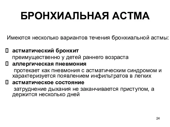 БРОНХИАЛЬНАЯ ACTМA Имеются несколько вариантов течения бронхиальной астмы: астматический бронхит преимущественно