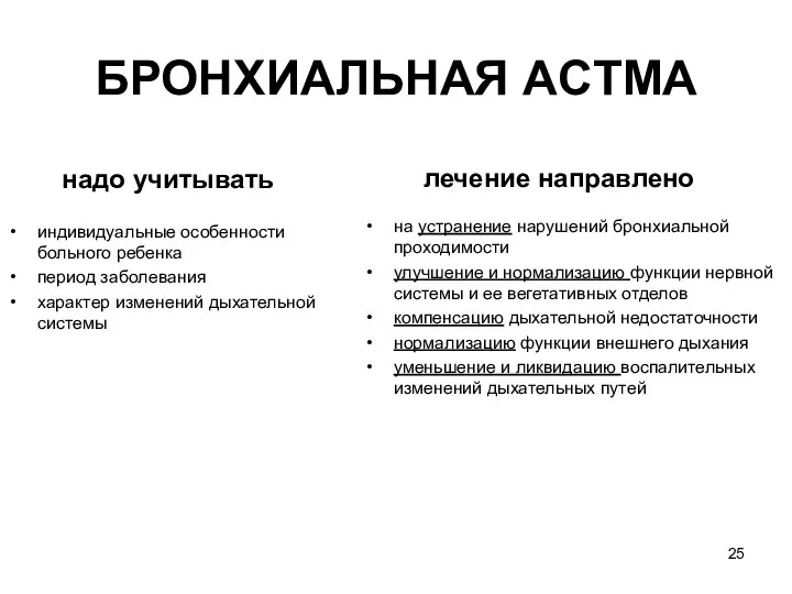 БРОНХИАЛЬНАЯ ACTМA надо учитывать индивидуальные особенности больного ребенка период заболевания характер