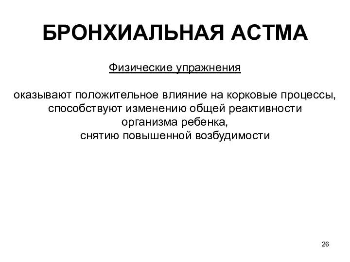 БРОНХИАЛЬНАЯ ACTМA Физические упражнения оказывают положительное влияние на корковые процессы, способствуют