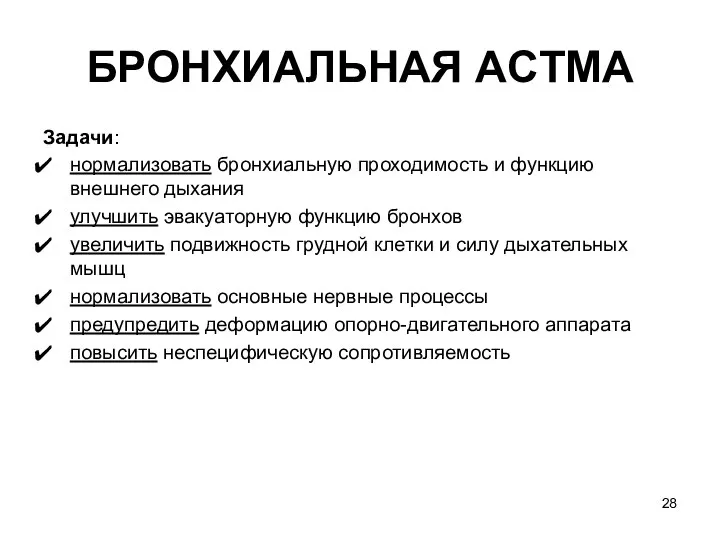 БРОНХИАЛЬНАЯ ACTМA Задачи: нормализовать бронхиальную проходимость и функцию внешнего дыхания улучшить