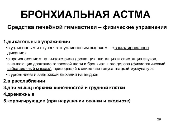 БРОНХИАЛЬНАЯ ACTМA Средства лечебной гимнастики – физические упражнения дыхательные упражнения с