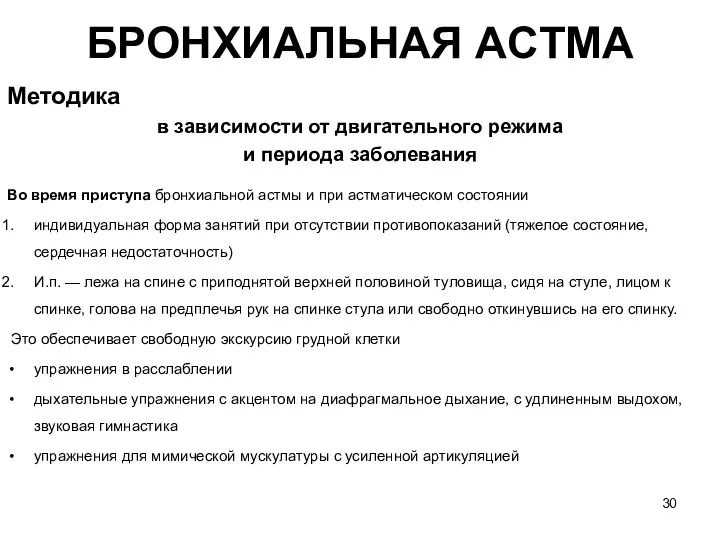 БРОНХИАЛЬНАЯ ACTМA Методика в зависимости от двигательного режима и периода заболевания