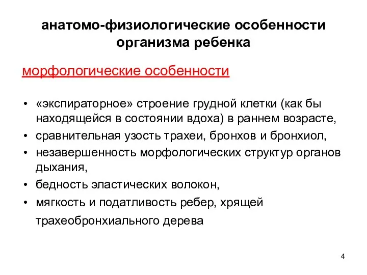 анатомо-физиологические особенности организма ребенка морфологические особенности «экспираторное» строение грудной клетки (как