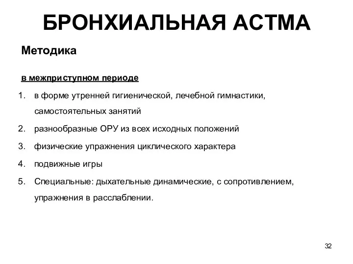 БРОНХИАЛЬНАЯ ACTМA Методика в межприступном периоде в форме утренней гигиенической, лечебной