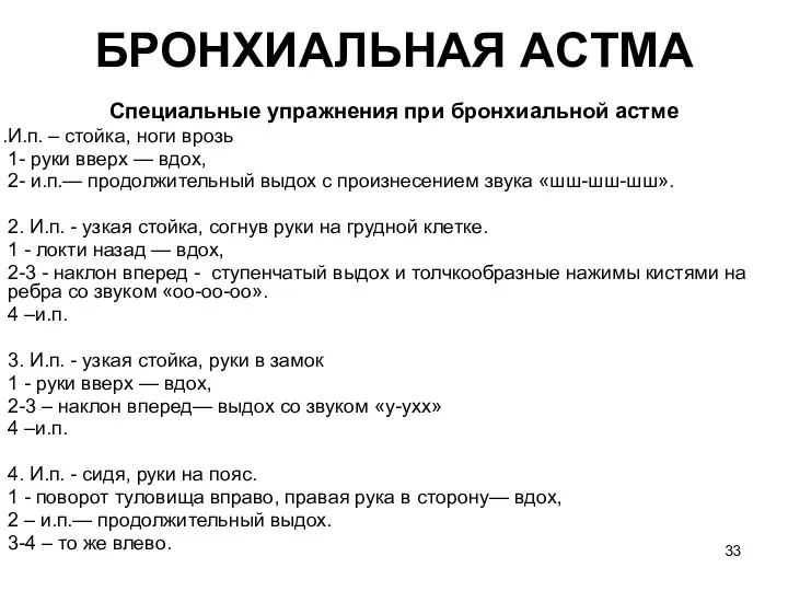 БРОНХИАЛЬНАЯ ACTМA Специальные упражнения при бронхиальной астме И.п. – стойка, ноги