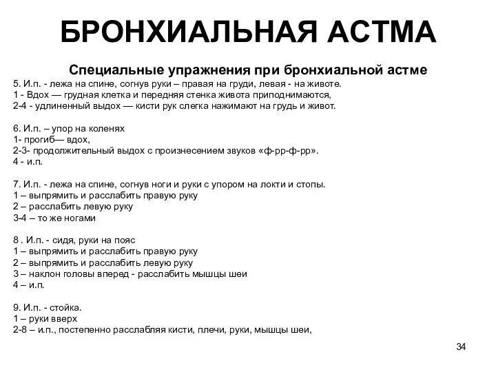 БРОНХИАЛЬНАЯ ACTМA Специальные упражнения при бронхиальной астме 5. И.п. - лежа