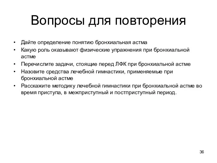 Вопросы для повторения Дайте определение понятию бронхиальная астма Какую роль оказывают