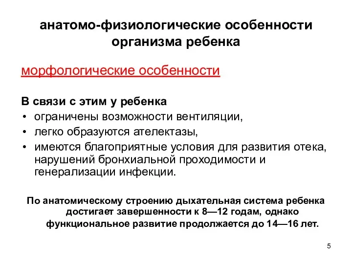 анатомо-физиологические особенности организма ребенка морфологические особенности В связи с этим у