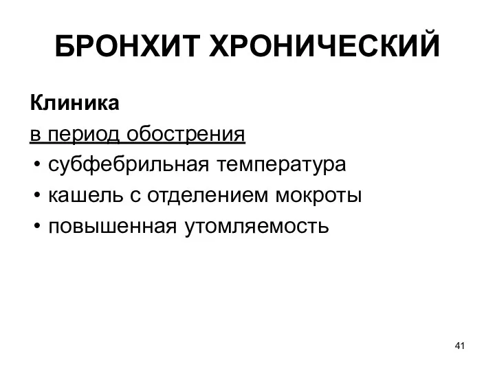 БРОНХИТ ХРОНИЧЕСКИЙ Клиника в период обострения субфебрильная температура кашель с отделением мокроты повышенная утомляемость