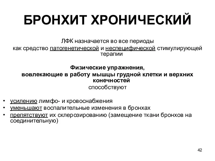 БРОНХИТ ХРОНИЧЕСКИЙ ЛФК назначается во все периоды как средство патогенетической и