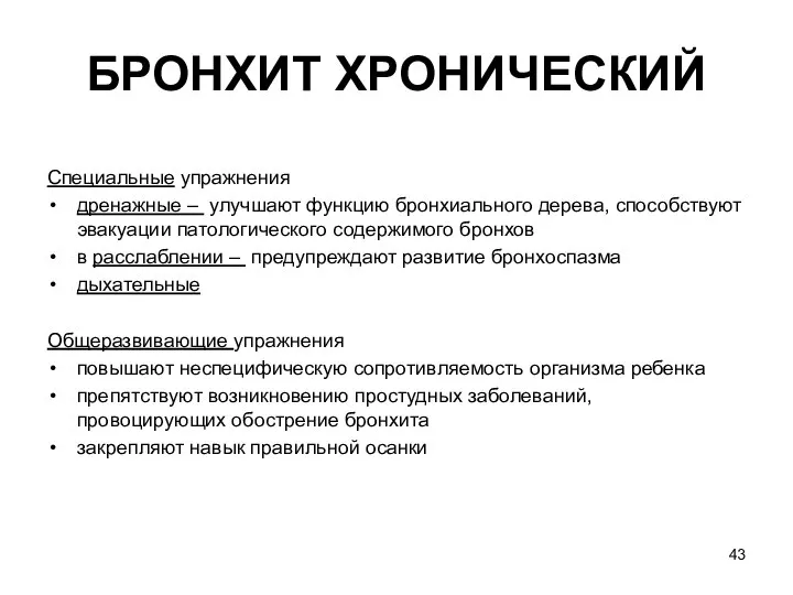 БРОНХИТ ХРОНИЧЕСКИЙ Специальные упражнения дренажные – улучшают функцию бронхиального дерева, способствуют