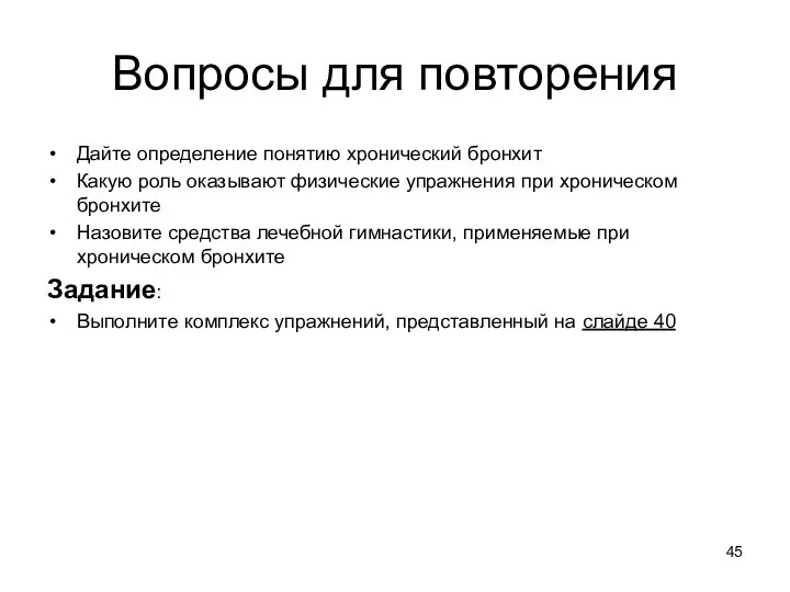 Вопросы для повторения Дайте определение понятию хронический бронхит Какую роль оказывают