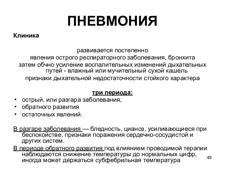 ПНЕВМОНИЯ Клиника развивается постепенно явления острого респираторного заболевания, бронхита затем обчно